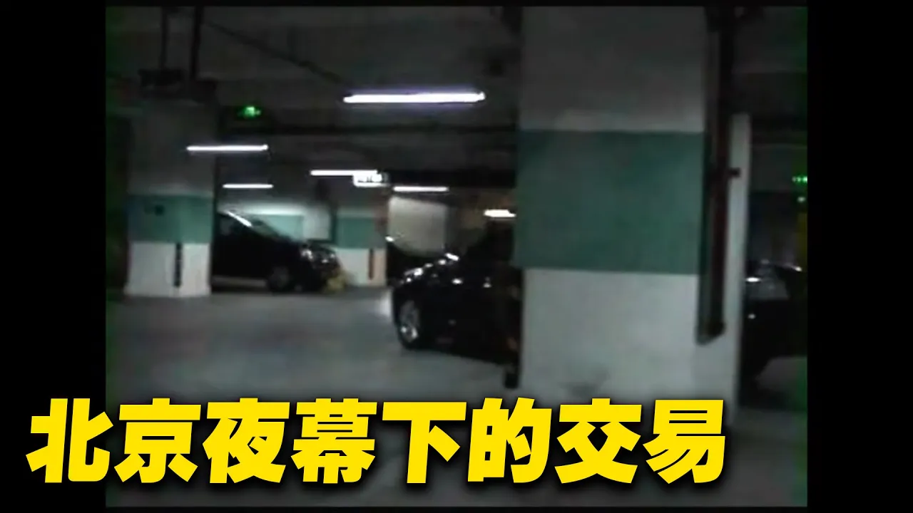 北京夜幕下的交易。2008年6月27日晚,北京市朝陽區京廣大廈地下2層停車場內,一名身著白短袖上衣的中年男子將一柄日本戰刀遞給一個身著黑短袖上衣的中年男子。| #大紀元新聞網