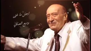 اجمل ما غنى وديع الصافي  اجمل ما غنى وديع الصافي