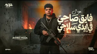 موال فايق صاحي في ايدي سلاحي   احمد موزه السلطان   لايف احمد موزه دندنها