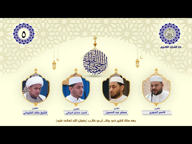 ⁣الختمة القرآنية الرمضانية | الجزء الخامس | العتبة العلوية المقدسة | 1446هـ