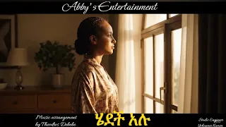 ሄደች አሉ New Ethiopian Amharic Music 2025 