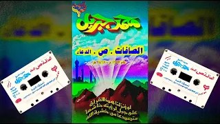 محمد جبريل وسور الصافات وص والدعاء لعام 1997 