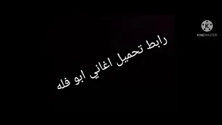 واخيرا رابط تحميل اغاني ابو فله 
