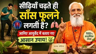 सीढ़ियां चढ़ते वक्त या थोड़ा सा चलते ही दम फूलता है तो ये एक बार लेंगे तो हाथों-हाथ फायदा होगा।