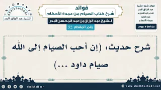 52 شرح حديث إن أحب الصيام إلى الله صيام داود الشيخ عبد الرزاق البدر 