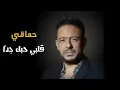 حماقي - قلبي حبك جداً _ Hamaki  Alby Habbak Geddan