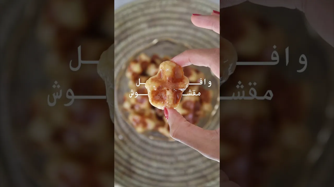 وافل مقشوش