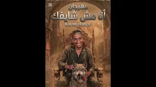 مهرجان  أنا مش شايفك   انت وكابك ونا وكابي كاتم الانفاس  حمو المرشيدي توزيع احمد النص دندنها