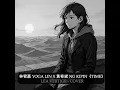 Léa VerTige  - Cover [林宥嘉 Yoga Lin x 黃奇斌 Ng KiPin -Time]