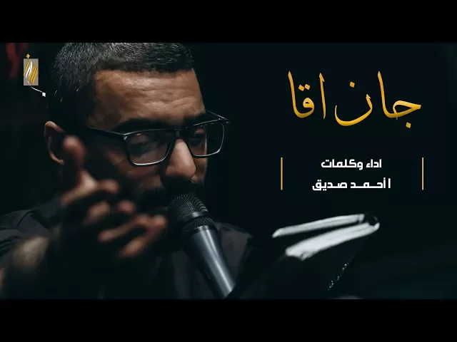 (شور) جان اقا - أحمد صديق - ليلة ١ محرم ١٤٣٩هـ