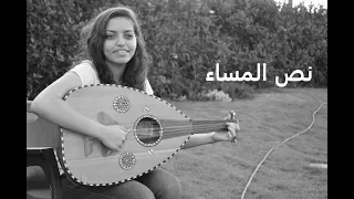 نص المساء بالكلمات تلحين و غناء ماريا نظمي دندنها