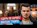 Lagu УДАРЫ ПО БЕРЛИНУ И ЛОНДОНУ. ШАНТАЖ ТРАМПА. ГРЕНЛАНДИЯ И УКРАИНА. Дмитрий Никотин