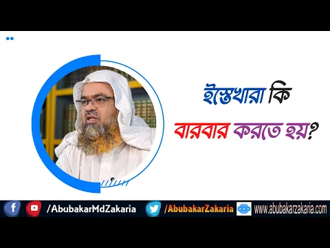 প্রশ্ন : ইস্তেখারা কি বারবার করতে হয়?