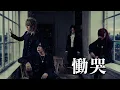 もしも工藤静香の『慟哭』をビジュアル系バンドがカバーしたら【Visual.K】