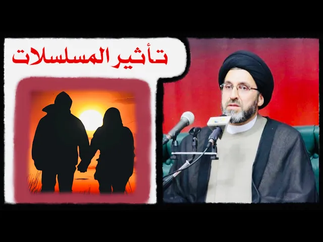 ⁣المسلسلات، حتى وصل الحال الى ان يسموا ابنائهم بأسماء ابطال المسلسل ! | السيد رشيد الحسيني