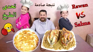 تحدي الطبخ بينى أنا و روان بابا الحكم نتيجةصادمة 