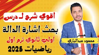 اقوي شرح درس بحث اشارة الدالة في ح الصف الأول الثانوي ترم اول 2025 أ محمود عبدالباري 