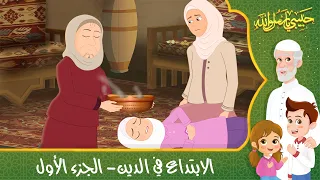 قصص إسلامية للأطفال حبيبي يا رسول الله قصة عن حديث الابتداع في الدين الجزء الأول  قصص إسلامية للأطفال حبيبي يا رسول الله قصة عن حديث الابتداع في الدين الجزء الأول