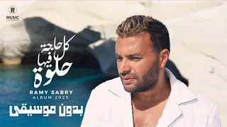 كل حاجه فيها حلوة رامي صبري بدون موسيقى Ramy Sabry Kol Haga Feha Helwa 