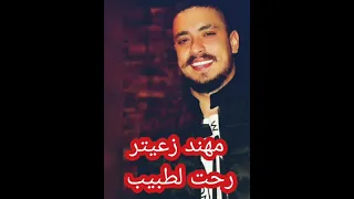 مهند زعيتر رحت لطبيب 