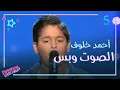 Download Lagu MBC5 | MBC The Voice Kids  | أحمد خلوف أدى موال بصوت قوي وإحساس عالي في الصوت وبس.. وطبعا اختار عاصي