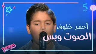 MBC5 MBC The Voice Kids أحمد خلوف أدى موال بصوت قوي وإحساس عالي في الصوت وبس وطبعا اختار عاصي  MBC5 MBC The Voice Kids أحمد خلوف أدى موال بصوت قوي وإحساس عالي في الصوت وبس وطبعا اختار عاصي