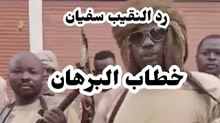 رد النقيب سفيان محمد زين بريمة علي خطاب البرهان 