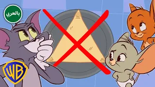 تشكيل الأشكال! 🔵 🟪 | تعلّموا مع توم وجيري!