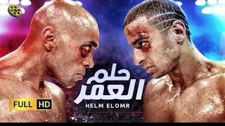 فیلم حلم العمر حصريا ع اليوتيوب بطولة النجم حمادة هلال 