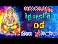 08 2020 Khmer horoscope today