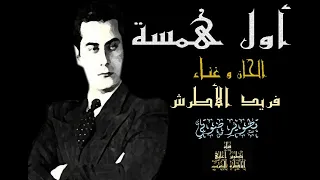 أول همسة فريد الأطرش حفلة مطورة كما لم تسمعها من قبل 