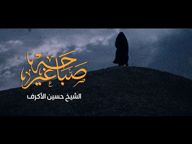 ⁣صباحه غير | الشيخ حسين الأكرف | محرم 1441