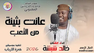 الفنان خالد شبشة عانت بثينة من التعب 2026 تسجيلات الغزال الاسمر ودحسان 