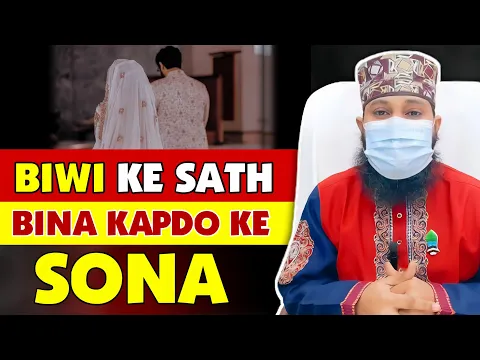 Biwi Ke Sath Bina Kapdo ke Sone Se Gusl farz hoga Ya napak honge |  shohar biwi ka barhana sona