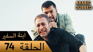 Sefirin Kızı مسلسل ابنة السفير الحلقة 74 للعربية بالدبلجة 