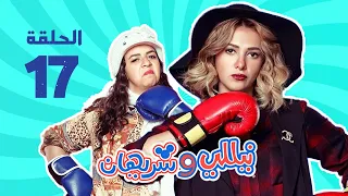 مسلسل نيللي وشريهان الحلقه السابعة عشر Nelly Sherihan Episode 17 