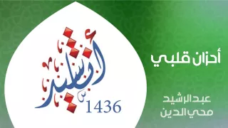 نشيد أحزان قلبي أداء عبدالرشيد محي الدين ألبوم أناشيد 1436 