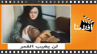الفيلم العربي لن يغيب القمر بطولة ناهد يسري وصلاح السعدني وقدرية كامل 