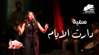سمية   دارت الأيام دندنها