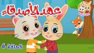زين وزينة قصص اطفال قصص قبل النوم الحلقة 6 عهد الأصدقاء 