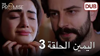 اليمين الحلقة 3 مدبلج عربي 