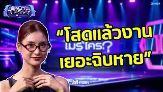 'นัทตี้ ธัญญลักษณ์'  เจ้าวลีเด็ด "โสดแล้วงานเยอะฉิบหาย" l รู้หน้า ไม่รู้ใคร EP.174