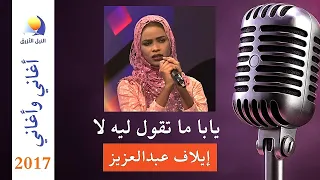 يابا ما تقول ليهو لا ايلاف عبدالعزيز أغاني وأغاني رمضان 2017 