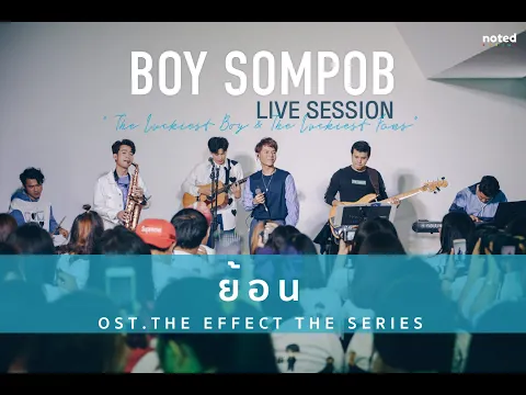 Download MP3 BOY SOMPOB LIVE SESSION | ย้อน - Turn Back Time OST.The Effect The Series โลกออนร้าย  [10/17]