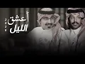 أعشق الليل 2026 | حمود خلف & فايز الدوسري | حصرياً 