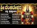 Saturday Special Lord Sri Venkteshwara Kannada Bhakti Songs | Popular Venkateshwara Bhakti Haadugalu
