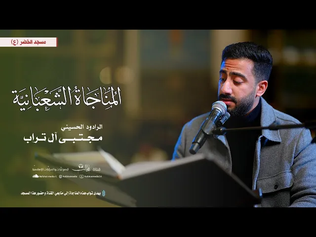 ⁣المناجاة الشعبانية | 1446هـ | القارئ مجتبى تراب | مسجد الخضر (ع)