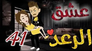 عشق الرعد الحلقه الحاديه و الاربعون قصه رومنسيه ممتعه جدا 