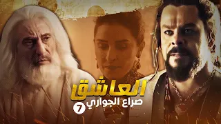 مسلسل العاشق صراع الجواري الحلقة 7 غسان مسعود ومنذر رياحنة 