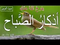 Lagu أذكار الصباح  | راحة نفسية لا توصف|  بصوت القارئ علاء عقل | Morning Athkar - Dzkir Pagi